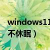windows11怎么让电脑不休眠（怎么让电脑不休眠）