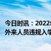 今日时讯：2022年武汉gdp为18866.43亿元 武汉大学严禁外来人员违规入学