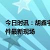 今日时讯：胡鑫宇案律师未申请异地公安介入 航拍胡鑫宇事件最新现场