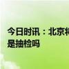 今日时讯：北京将率先开展人群血清抗体调查 血清抗体检测是抽检吗