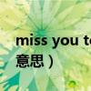 miss you too是什么意思（you too是什么意思）