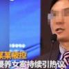 鲍毓明涉性侵养女案调查结果公布