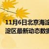 11月6日北京海淀区今日疫情最新消息实时更新数据-北京海淀区最新动态数据