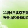 11月6日北京石景山区今日疫情最新消息实时更新数据-北京石景山区最新动态数据