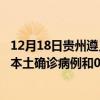 12月18日贵州遵义今日疫情最新消息实时更新数据:新增0例本土确诊病例和0例无症状感染者