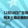 12月18日广东珠海今日疫情最新消息实时更新数据:新增51例本土确诊病例和0例无症状感染者