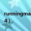 runningman140105（runningman121104）