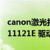 canon激光打印机l11121e驱动（canon l11121e 驱动）