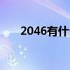 2046有什么含义吗（2046什么意思）